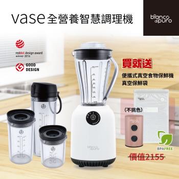 【Bianco di puro 彼安特】Vase全營養智慧調理機 (送真空機+10入真空保鮮袋)