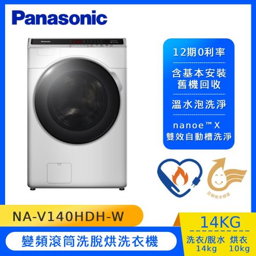Panasonic國際牌14KG滾筒洗脫烘洗衣機NA-V140HDH-W-庫