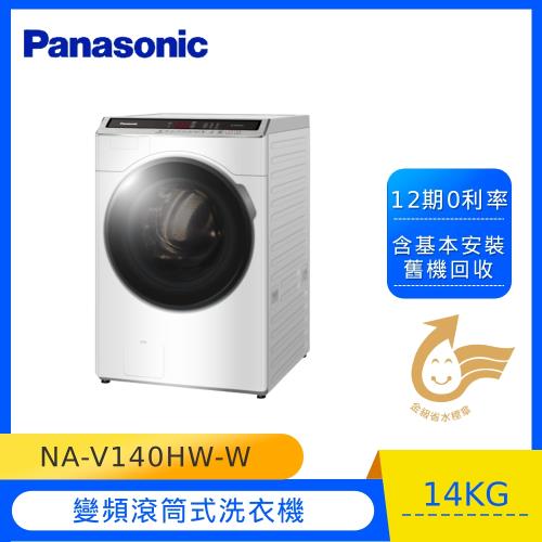 Panasonic國際牌14KG滾筒洗脫洗衣機NA-V140HW-W-庫