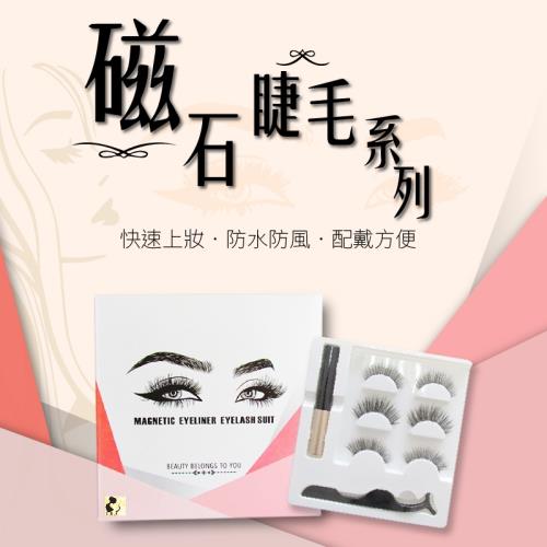 【依洛嘉】磁吸 磁石假睫毛組合(七種款式可選)