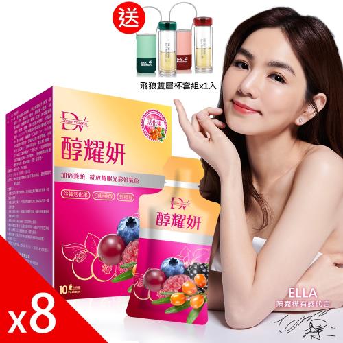 DV 笛絲薇夢 全新升級-醇耀妍-沙棘版x8盒送飛狼雙層杯組x1入
