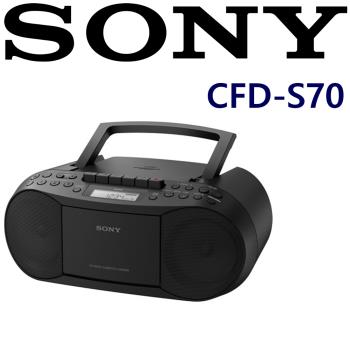 SONY CFD-S70 三合一 CD/廣播/卡帶 手提音響 可裝乾電池不怕停電 新力索尼公司貨保固一年