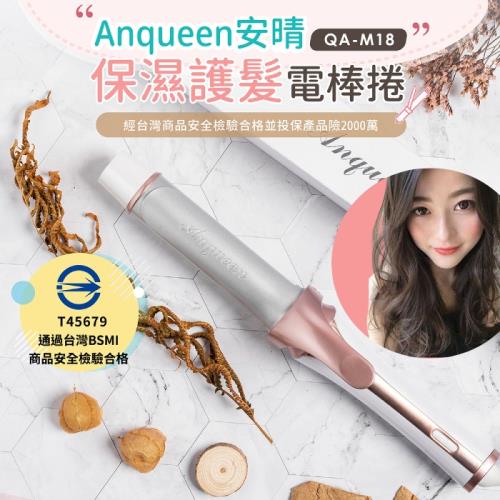Anqueen安晴 保濕護髮電棒捲9 段溫控QA-M18-庫