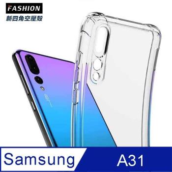 SAMSUNG Galaxy A31 TPU 新四角透明防撞手機殼