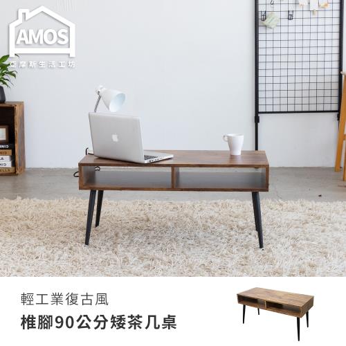 【Amos】輕工業復古風椎腳90公分矮茶几桌