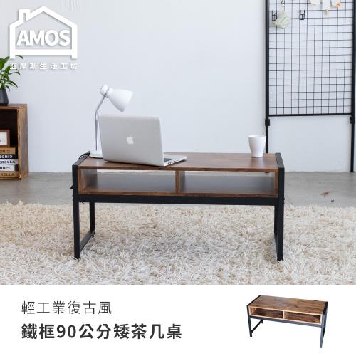 【Amos】輕工業復古風鐵框90公分矮茶几桌