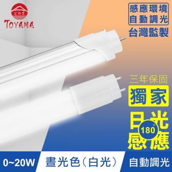 TOYAMA特亞馬 0～20W LED日光感應自動調光節能燈管(白光)