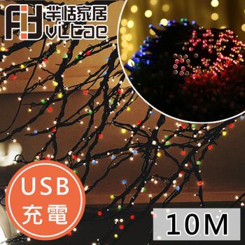 fit vitae羋恬家居 usb充電 節慶居家佈置led燈飾(彩燈-10m)