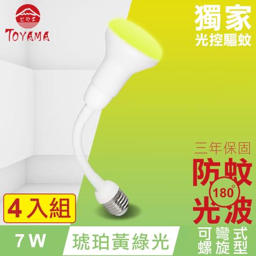 TOYAMA特亞馬 LED自動防蚊燈泡7W E27彎管式螺旋型 4入組 (琥珀黃綠光)