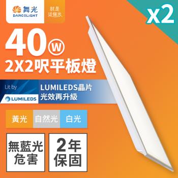 舞光 LED柔光平板燈 2呎X2呎 40W 直下式 輕鋼架面板燈 2年保固 內附快接頭 2入組