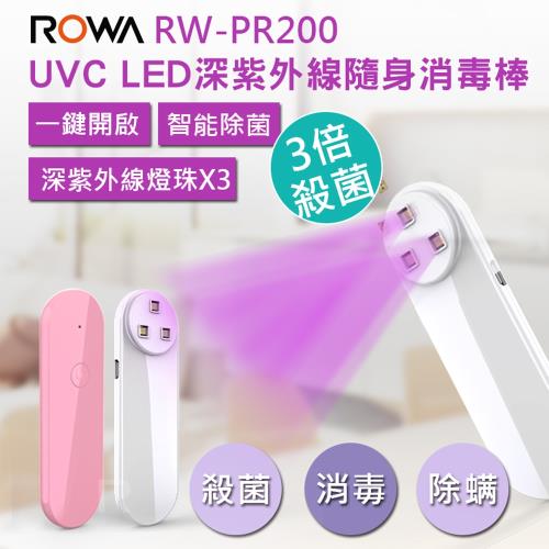 ROWA 樂華 3顆燈珠 UVC LED深紫外線隨身消毒棒 手持消毒