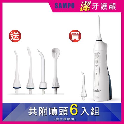 【Kolin 歌林】USB充電攜帶型電動沖牙機 KTB-JB185 -贈- 4只功能替換噴嘴頭(沖牙器/洗牙器/潔牙機/牙線機)