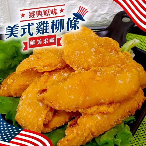 海肉管家-黃金美式雞柳條原包(約1kg/包)x2包