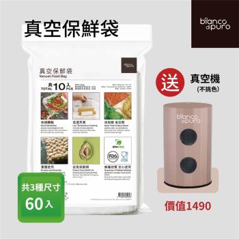 【bianco di puro 彼安特】真空保鮮袋60入-3種尺寸(送真空機)
