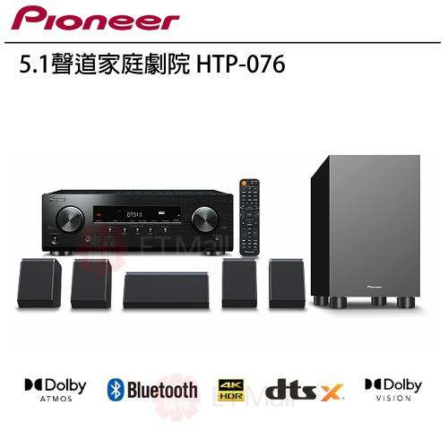 Pioneer 先鋒 HTP-076 5.1聲道家庭劇院/環繞立體音響組合