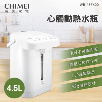 CHIMEI奇美 4.5公升微電腦觸控電熱水瓶 WB-45FX00