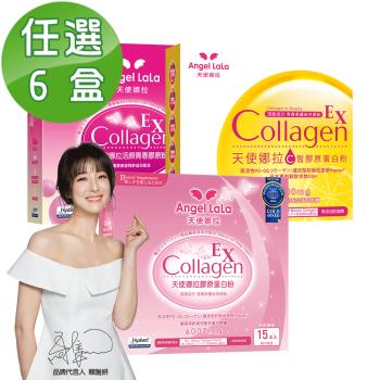 Angel LaLa 天使娜拉 EX膠原蛋白粉6盒(口味任選-牛奶/莓果/檸檬)