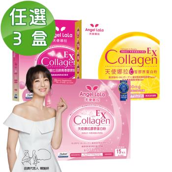 Angel LaLa 天使娜拉 EX膠原蛋白粉3盒(口味任選-牛奶/莓果/檸檬)