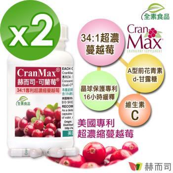 可蘭莓超濃縮蔓越莓(60顆*2罐)(美國專利Cran-Max全素食膠囊，含A型前花青素、d-甘露糖)