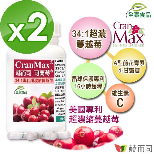 【赫而司】可蘭莓超濃縮蔓越莓(60顆*2罐)(美國專利Cran-Max全素食膠囊，含A型前花青素、d-甘露糖)