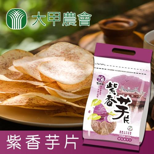 大甲農會 紫香芋片-200g-包  (3包一組)