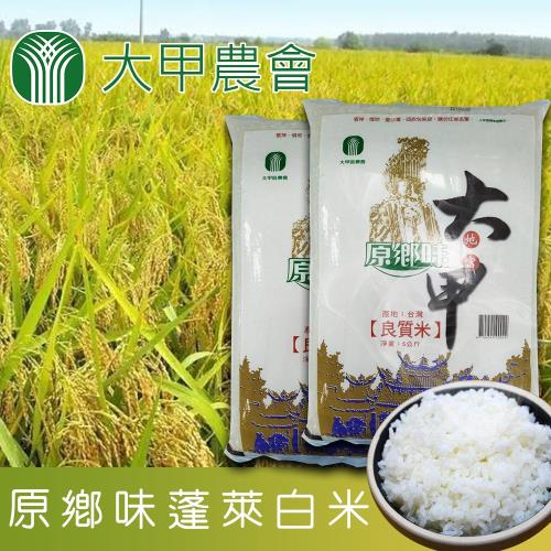 大甲農會 原鄉味蓬萊白米-5kg-包 (2包一組)