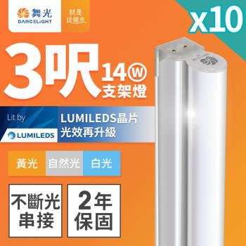 10入組 舞光 3呎LED支架燈 T5 14W 一體化層板燈 不斷光間接照明(白光/自然光/黃光)