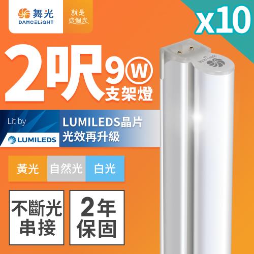 10入組 舞光 2呎LED支架燈 T5 9W 一體化層板燈 不斷光間接照明(白光/自然光/黃光)