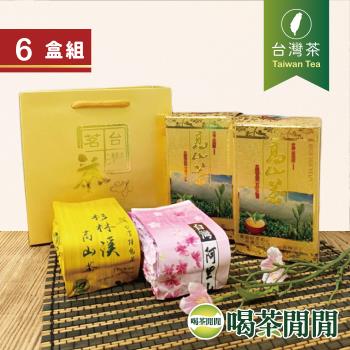 喝茶閒閒 飄香臺灣味-嚴選高山茶葉禮盒(阿里山,杉林溪) 1.5斤共6盒/附二入金箔提袋