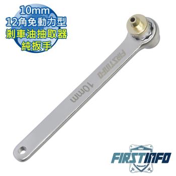 良匠工具-10mm 免動力型剎車油抽取器純扳手 台灣生產 原廠有保固.