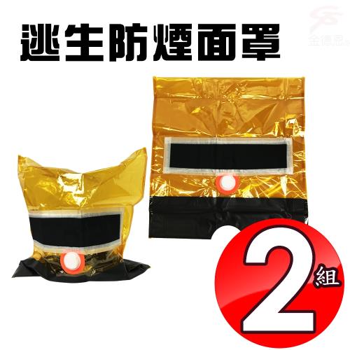 居家防災逃生必備one size防煙面罩/成人兒童適用-2入組