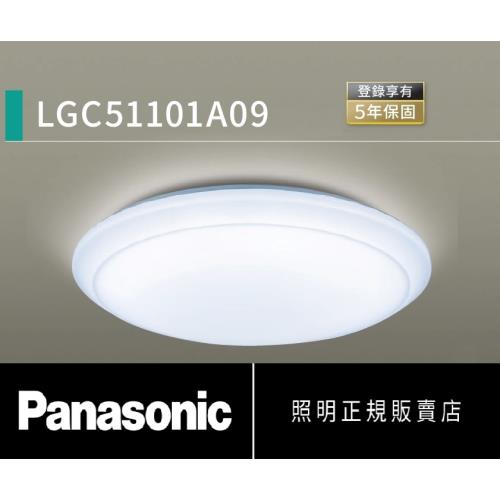 好商量~Panasonic 國際牌 32.7W LGC51101A09 LED 遙控吸頂燈 調光調色吸頂燈  110V