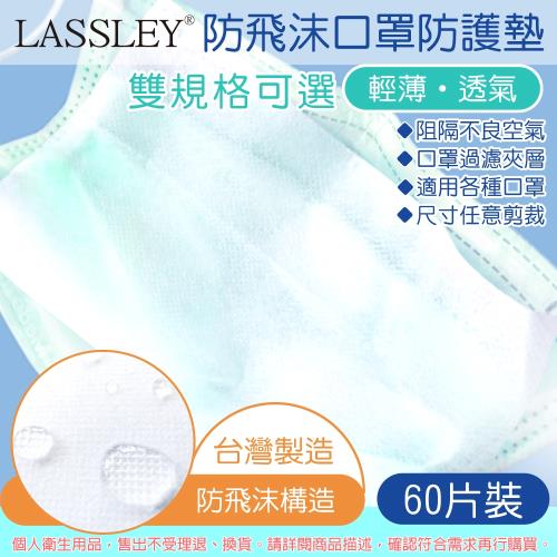 LASSLEY蕾絲妮-防飛沫口罩防護墊 60片裝(台灣製造 墊片/夾層濾片)