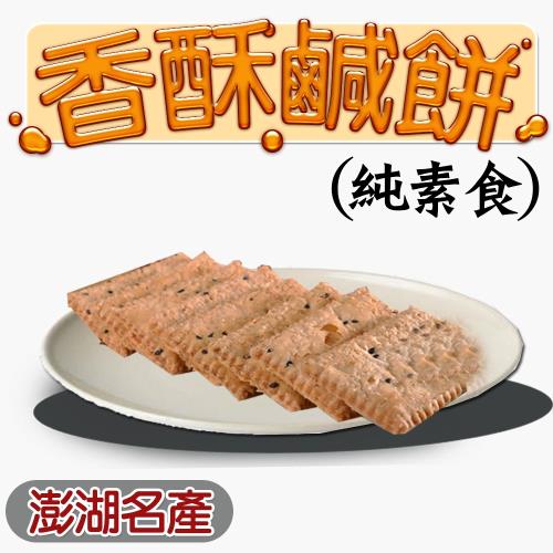【澎湖名產】 泉利糕點鹹餅純素x2盒 (500g/盒)