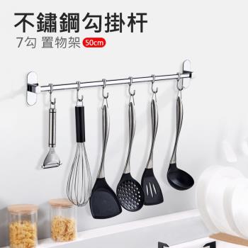 不鏽鋼掛勾桿 7勾置物架 刀具/廚具收納桿 廚房壁掛置物收納架(免釘膠) 50cm