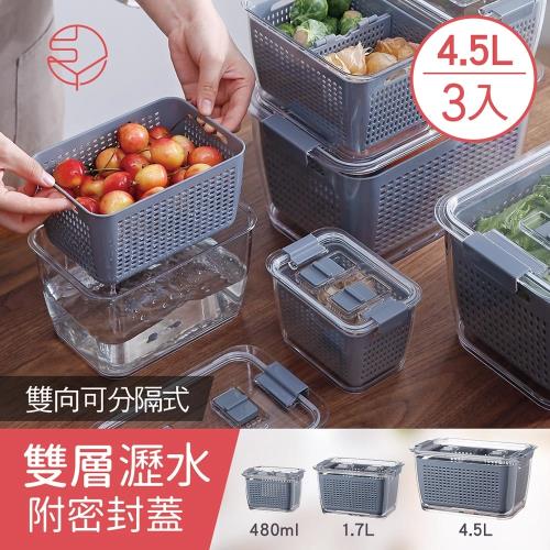 日本霜山 雙層雙向分隔式蔬果瀝水保鮮盒附密封蓋-4.5L-3入
