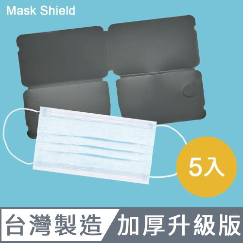 【Mask Shield】台灣製口罩保護夾/加厚版/霧黑色 - 五入組