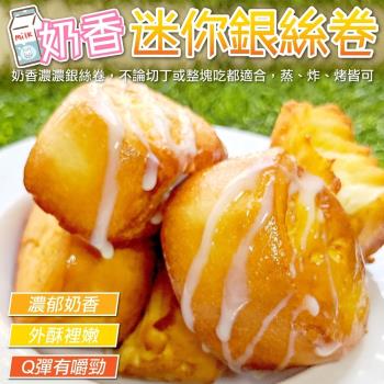 海肉管家-濃奶香迷你銀絲卷5包(每包15顆/約300g±10%)