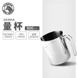 ZEBRA 斑馬牌】不鏽鋼量杯/ 800ml(304不鏽鋼量杯鋼杯)|量杯/量匙