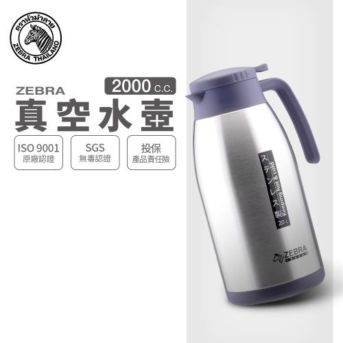 【ZEBRA 斑馬牌】真空水壺 / 新型II / 2.0L(304不鏽鋼 保溫壺 真空壺)