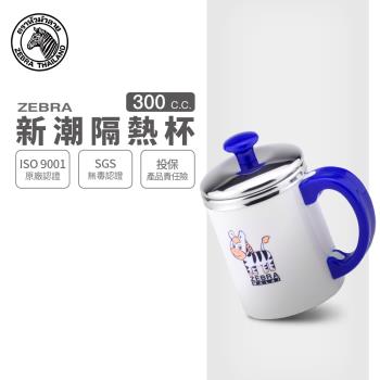【ZEBRA 斑馬牌】新潮隔熱杯 / 300CC(304不鏽鋼 隔熱杯 馬克杯)