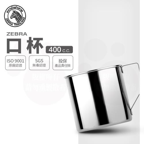 【ZEBRA 斑馬牌】不銹鋼口杯 / 2A08 / 400CC(304不鏽鋼 鋼杯 馬克杯)