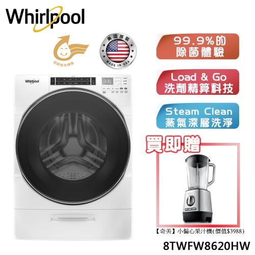 買就果汁機【Whirlpool惠而浦】 17公斤滾筒洗衣機 8TWFW8620HW