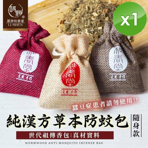 麗紳和春堂 純漢方草本防蚊包隨身款(3入/袋)x1袋