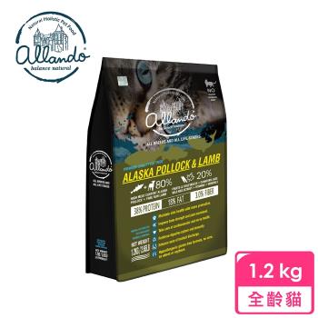Allando奧藍多 天然無穀貓鮮糧-阿拉斯加鱈魚+羊肉 1.2kg