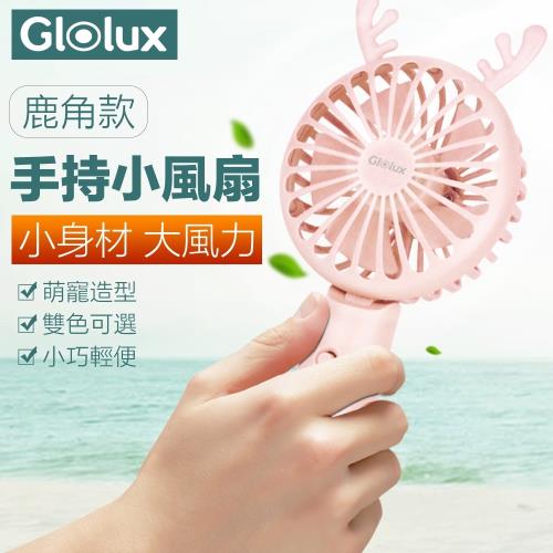 GLOLUX-鹿角款手持風扇(庫)