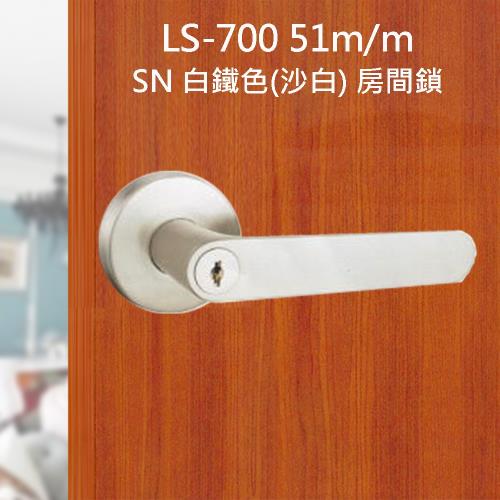 LS-700 SN 日規水平鎖51mm 白鐵色 (三鑰匙) 小套盤 把手鎖 房門鎖 通道鎖 客廳鎖 辦公室門鎖
