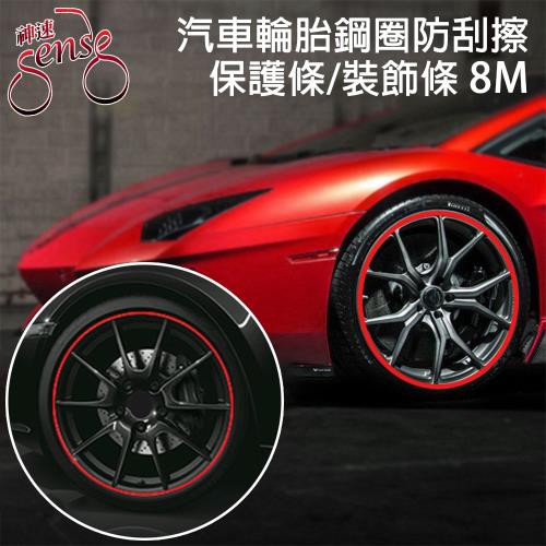 Sense神速 汽車輪胎鋼圈防刮擦保護條/裝飾條 紅/8M
