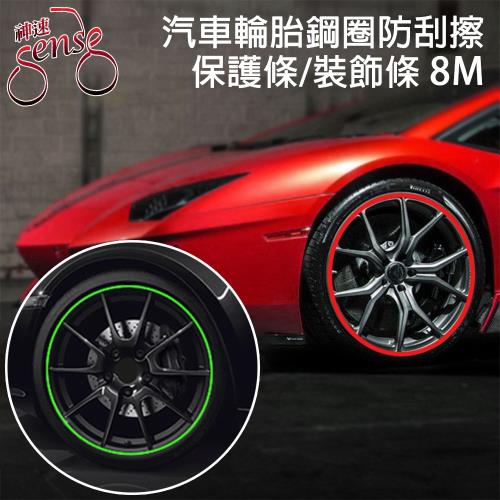 Sense神速 汽車輪胎鋼圈防刮擦保護條裝飾條 綠8M