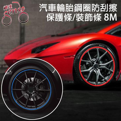 Sense神速 汽車輪胎鋼圈防刮擦保護條裝飾條 藍8M